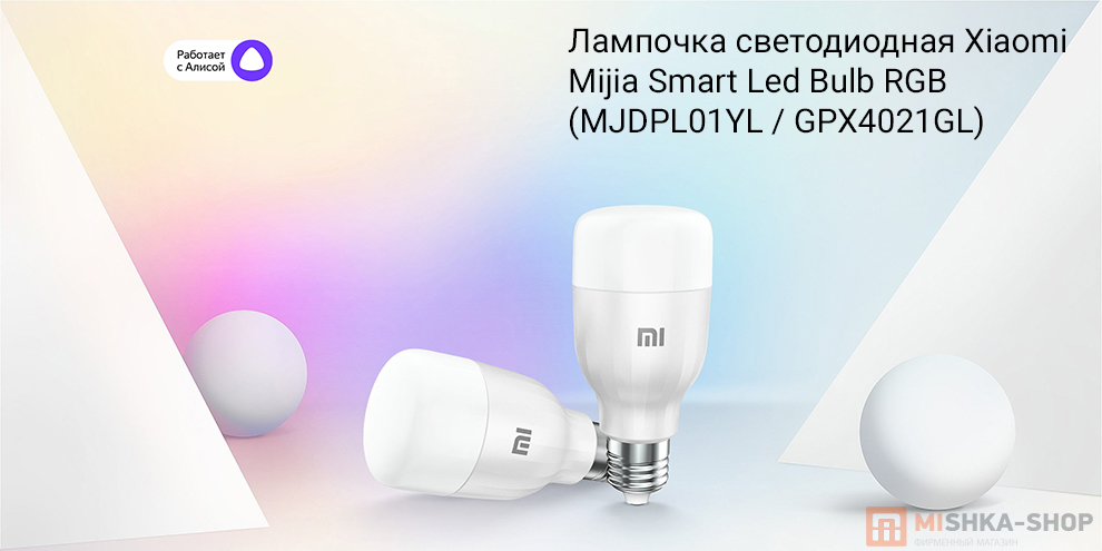 Лампочка светодиодная Xiaomi Mijia Smart Led Bulb RGB (MJDPL01YL / GPX4021GL)